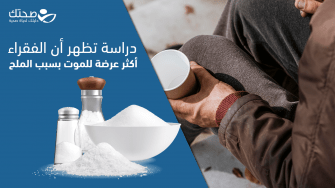 الملح ، دراسة تظهر أن الفقراء أكثر عرضة للموت بسبب الملح