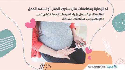3. الإصابة بمضاعفات السكري الحملي وتسمم الحمل