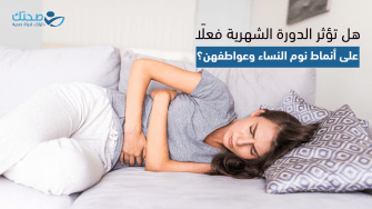 هل تؤثر الدورة الشهرية فعلًا على أنماط نوم النساء وعواطفهن؟