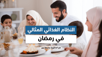 النظام الغذائي الصحي في رمضان