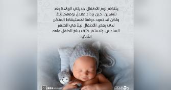 نصائح تساعد طفلك على نوم هادئ
