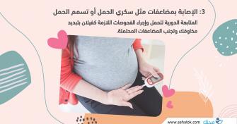 3. الإصابة بمضاعفات السكري الحملي وتسمم الحمل