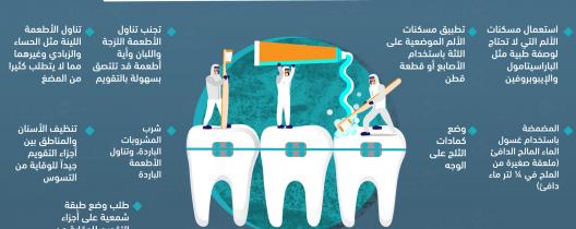 كيف تتعامل مع الآلام المصاحبة لتقويم الأسنان؟
