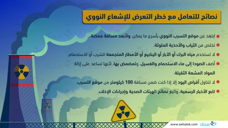 نصائح للتعامل مع خطر التعرض للإشعاع النووي