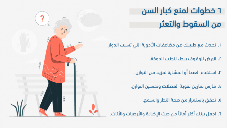 6-خطوات-لمنع-كبار-السن-من-السقوط-والتعثر.png