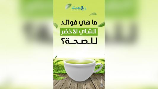 ما هي فوائد الشاي الأخضر للصحة؟
