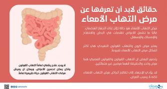 حقائق هامة عن مرض التهاب الأمعاء