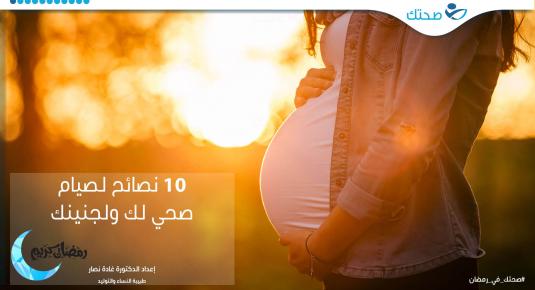 10 نصائح لصيام الحامل