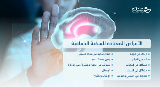 الأعراض المعتادة للسكتة الدماغية