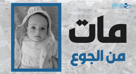 تأثير الجوع على الأطفال: محمود الكفارنة مات جائعًا!