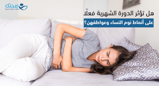 هل تؤثر الدورة الشهرية فعلًا على أنماط نوم النساء وعواطفهن؟