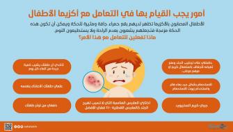 نصائح للتعامل مع الأكزيما عند الأطفال