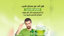 ما هي فوائد الشاي الأخضر للصحة؟